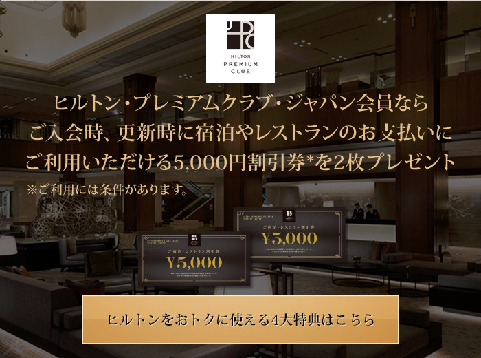 最新作 HPCJ ヒルトンプレミアムクラブジャパン 宿泊 食事券 5,000円 2枚