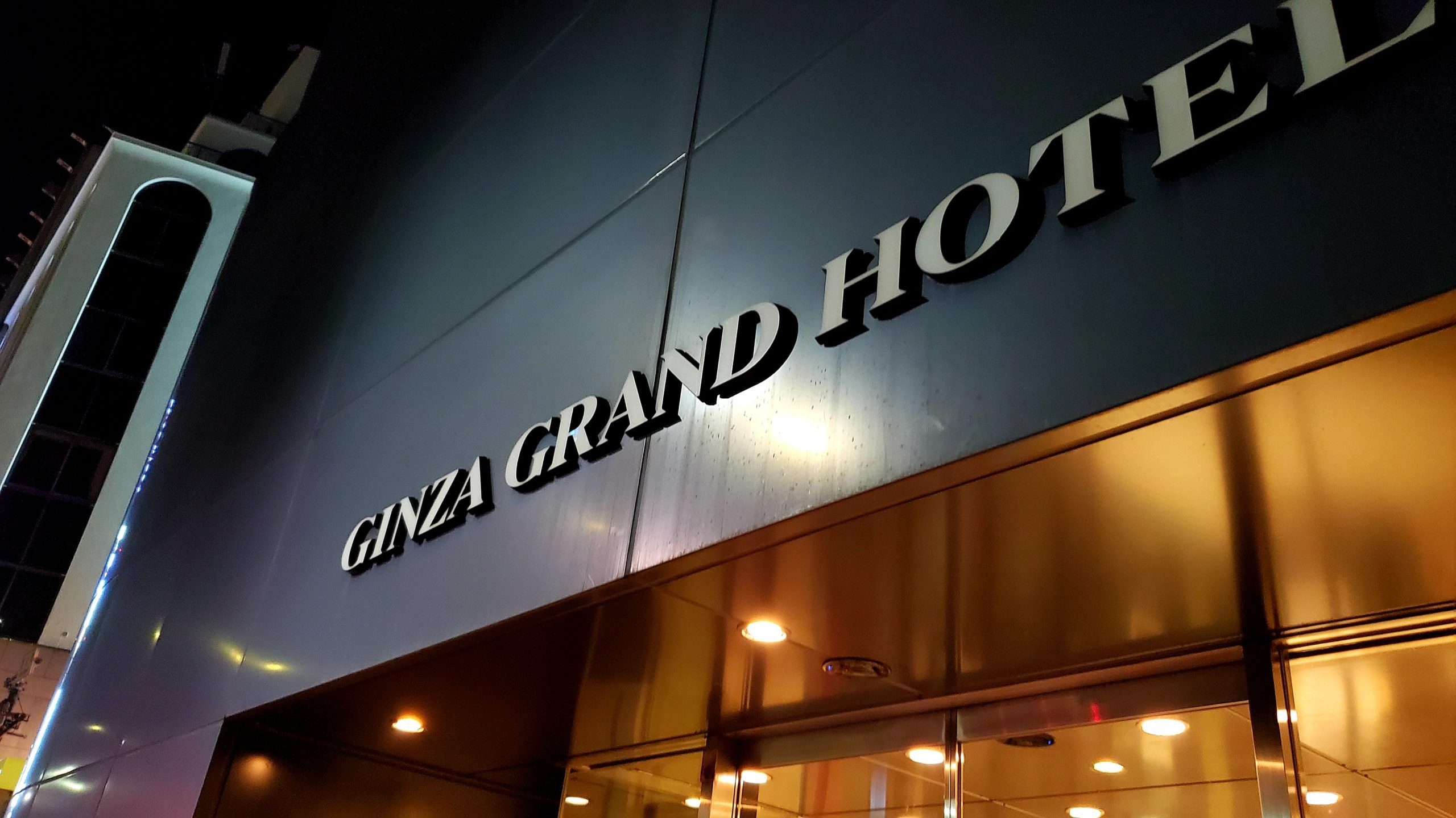 銀座グランドホテル